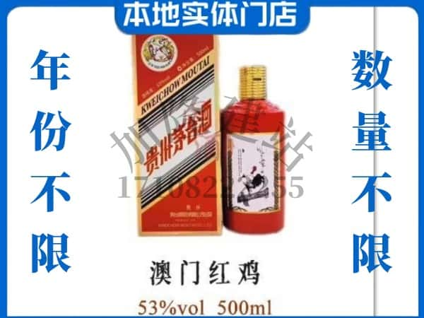 ​渭南临渭区求购澳门红鸡茅台酒空瓶回收价格实在